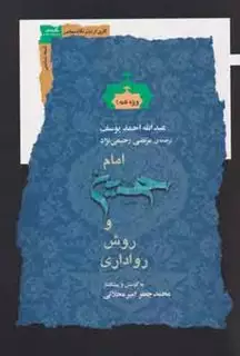 امام حسین و روش رواداری