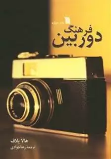 فرهنگ دوربین