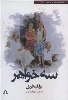 سه خواهر