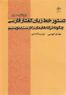 دستور خط زبان گفتار فارسی