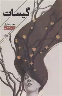 گیسات مجموعه  غزل