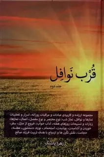 قرب نوافل جلد دوم