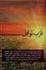 قرب نوافل جلد دوم