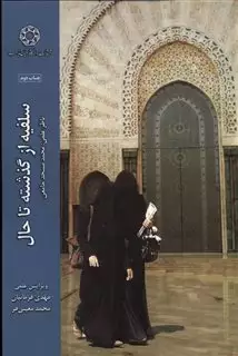 سلفیه از گذشته تا حال