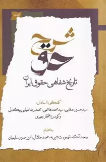 شرح حق جلد  اول  تاریخ  شفاهی  حقوق  ایران