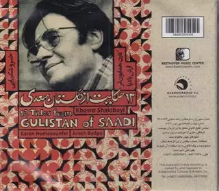 سی دی 12 حکایت از گلستان سعدی