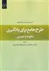 طرح جامع برای یادگیری نظریه  و  تمرین