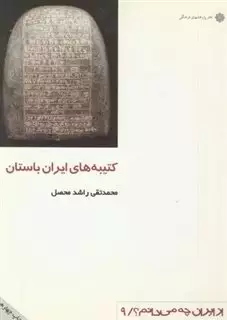 از ایران چه می دانم 9 کتیبه های ایران باستان