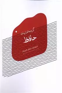 گزیده غزلیات حافظ جیبی شومیز