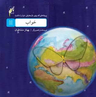 پروانه ای که روی بال