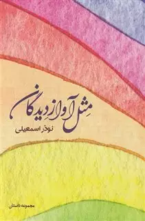 مثل آواز دیدگان