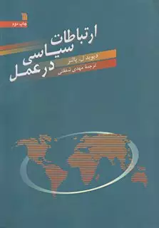 ارتباطات سیاسی در عمل