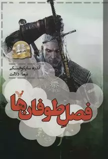 فصل طوفان ها