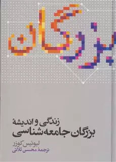 زندگی و اندیشه بزرگان جامعه شناسی