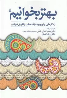 بهتر بخوانیم راه  کارهایی  برای  بهبود  درک  مطلب