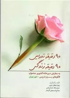 90 دقیقه تدریس  90 دقیقه زندگی