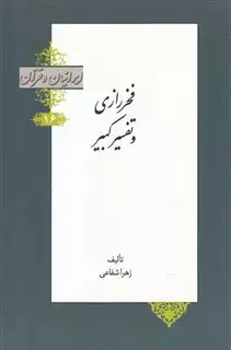 ایرانیان و قرآن 16 فخر رازی  و تفسیر کبیر