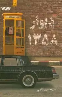دیوار 1358