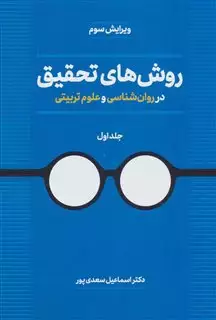 روش های تحقیق 1 در روانشناسی و علوم تربیتی