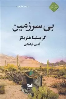 بی سرزمین