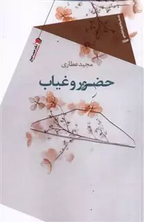 حضور و غیاب