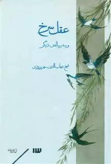 عقل سرخ و سه رساله ی دیگر