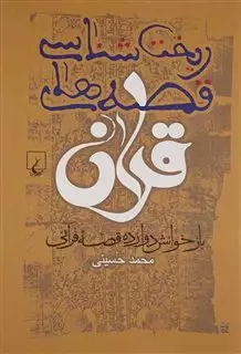 ریخت شناسی قصه های قرآن