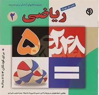 کتاب کار کودک ریاضی  2