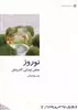 از ایران چه می دانم 7 نوروز  جشن  نوزایی