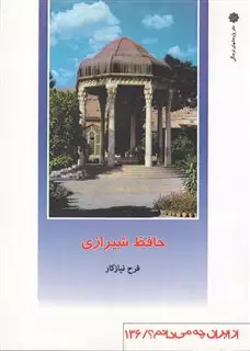 از ایران چه می دانم 136 حافظ شیرازی