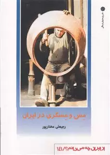 از ایران چه می دانم 141 مس و مسگری