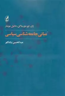 مبانی جامعه شناسی سیاسی