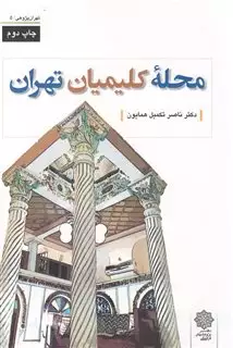 تهران پژوهی 5 محله کلیمیان تهران