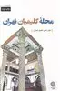 تهران پژوهی 5 محله کلیمیان تهران