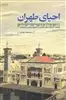 تهران پژوهی 13 احیای طهران