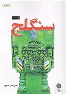 تهران پژوهی 9 سنگلج