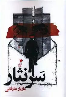 سر نثار