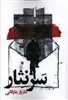 سر نثار