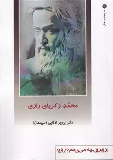 از ایران چه می دانم 149 محمد زکریای رازی
