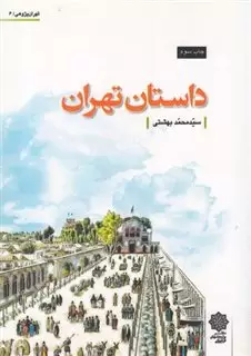 تهران پژوهی 6 داستان تهران