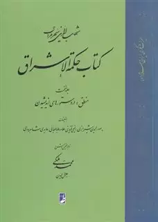 کتاب حکمة الاشراق 1 منطق