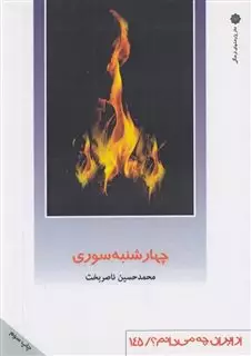 از ایران چه می دانم 145 چهارشنبه سوری