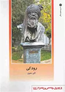 از ایران چه می دانم 144 رودکی