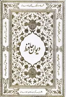 دیوان حافظ سفید  با  فالنامه  قاب  کشویی  گلاسه