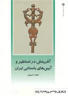 از ایران چه می دانم 117 آفرینش در اساطیر