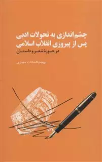 چشم اندازی به تحولات ادبی پس از پیروزی انقلاب اسلامی