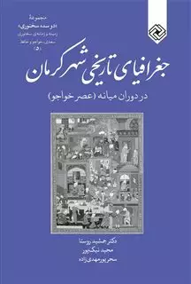دو سده سخنوری 5 جغرافیای  تاریخی  کرمان