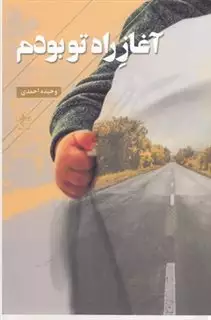 آغاز راه تو بودم