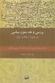 بررسی و نقد متون سیاسی در حوزه  اسلام  و  ایران
