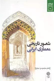 فرهنگ و معماری 28 شعور تاریخی  معماری  ایرانی